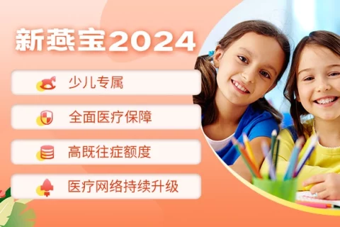 中间带·新燕宝2024少儿高端医疗险-保险超市