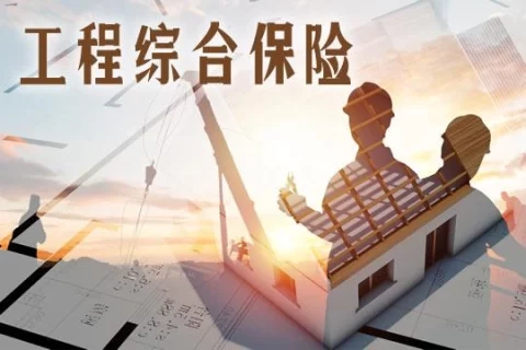 平安建工一切险-保险超市