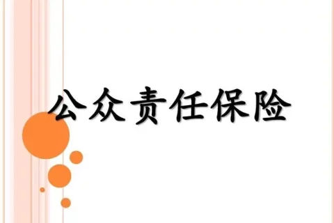 燕企保-平安公众责任险-保险超市