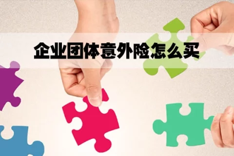 平安安心团意险1-5类B款(含猝死版)-保险超市
