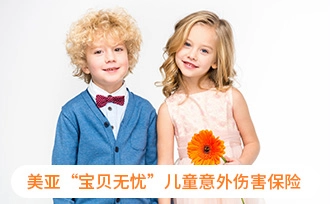 美亚宝贝无忧儿童意外险(2023版)-保险超市