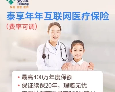 泰康泰享年年互联网医疗险(20年保证续保)-保险超市
