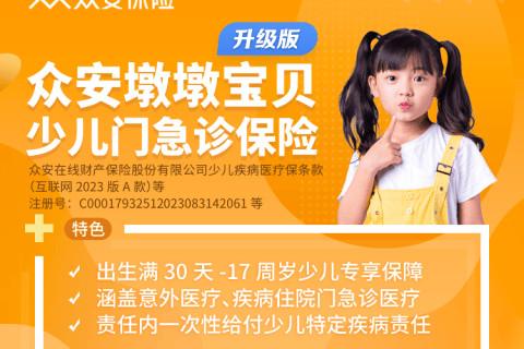 众安墩墩宝贝少儿门急诊保险(升级版)-保险超市