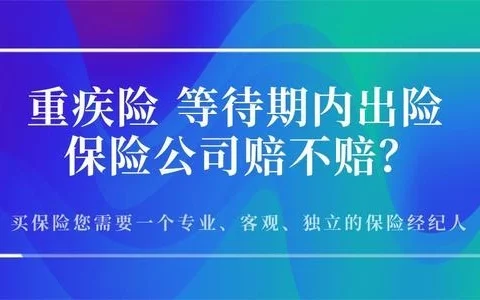 等待期出险,到底赔不赔?-保险超市