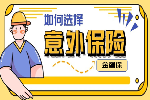 如何挑选一款优秀的意外险?看这篇就够了!-保险超市