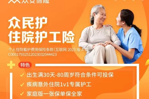 众安众民护住院护工险-保险超市