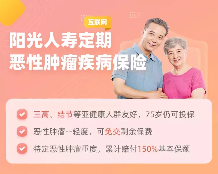 阳光人寿互联网定期恶性肿瘤疾病保险-保险超市