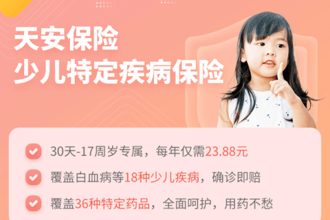天安少儿特定疾病保险-保险超市