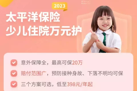 太平洋少儿住院万元护2023(互联网版)-保险超市