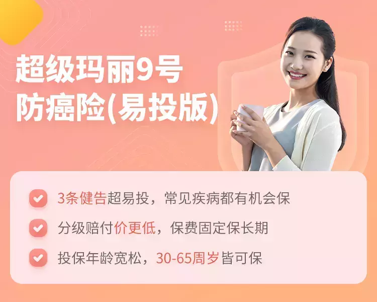 和泰人寿超级玛丽9号防癌险(易投版)-保险超市