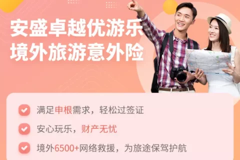 安盛卓越优游乐保险(申根版)-保险超市