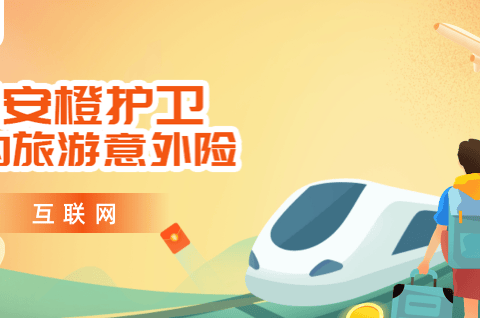 平安橙护卫境内旅游意外险(互联网版)-保险超市