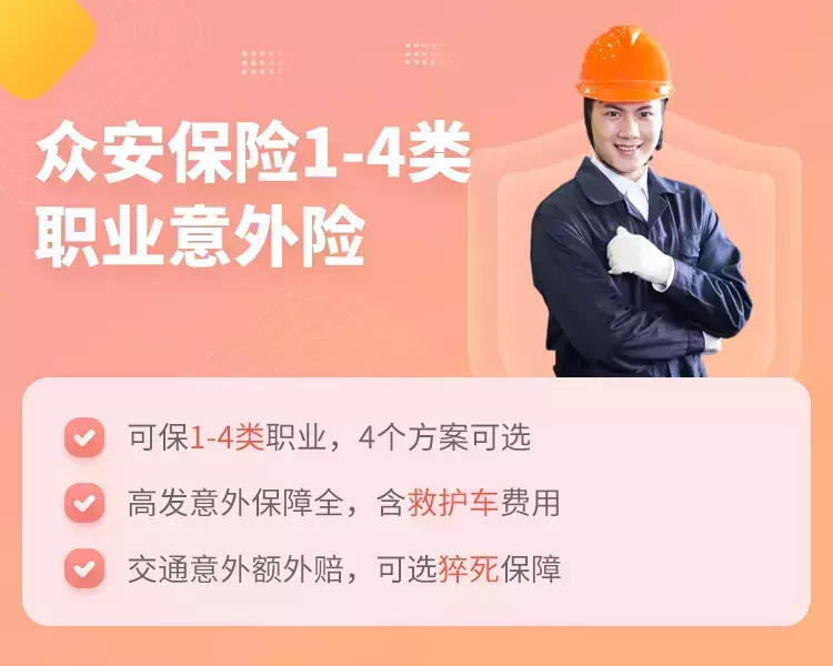 众安1-4类职业意外险-保险超市