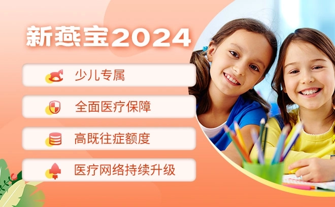 中间带·新燕宝2024少儿高端医疗险