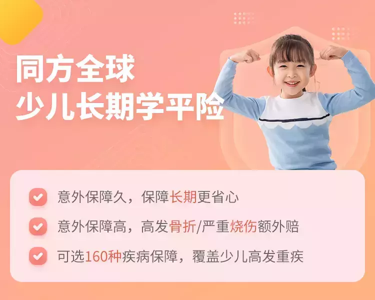 互联网同方全球少儿长期学平险-保险超市