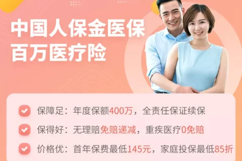 中国人保金医保百万医疗险(保证续保20年)-保险超市