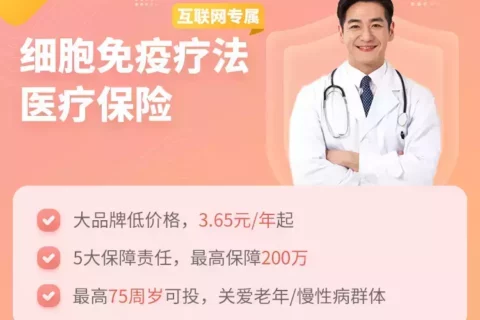 人保寿险细胞免疫疗法医疗保险(互联网专属)-保险超市