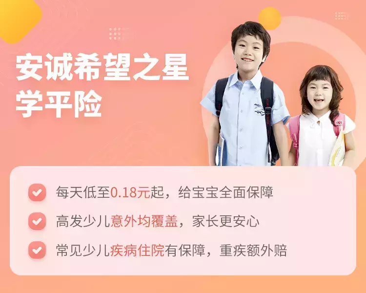 安诚希望之星学平险-保险超市