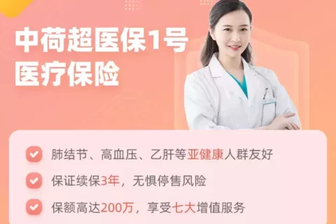 中荷超医保1号医疗保险(保证续保3年)-保险超市