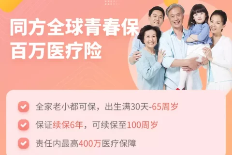 同方全球青春保百万医疗险(6年保证续保)-保险超市