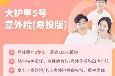 中国人保大护甲5号意外险(易投版)-保险超市