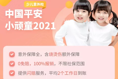 中国平安小顽童少儿意外险2021-保险超市