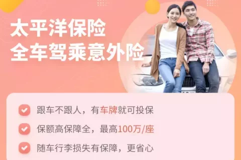 太平洋保险全车驾乘意外险-保险超市