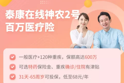 泰康在线神农2号百万医疗险-保险超市