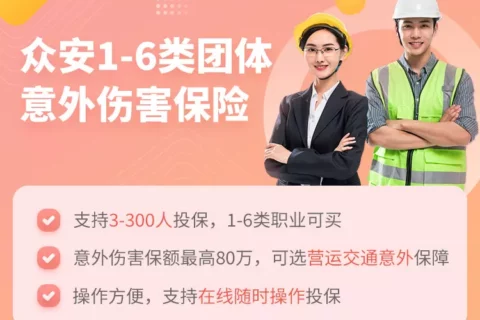 众安1-6类团体意外伤害保险-保险超市