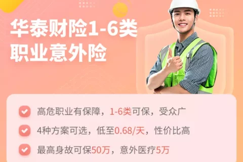 华泰财险1-6类职业意外险-保险超市