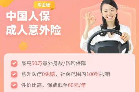中国人保成人意外险车主版-保险超市