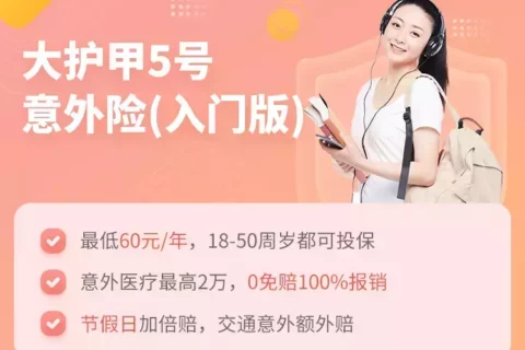 中国人保大护甲5号意外险(入门版)-保险超市