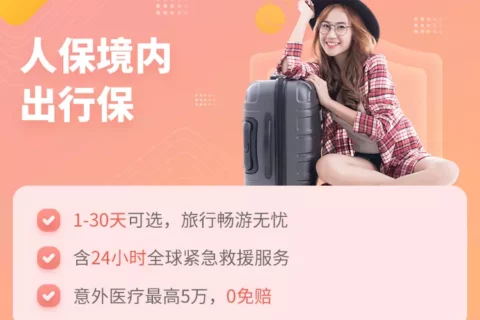中国人保境内旅行意外险-保险超市
