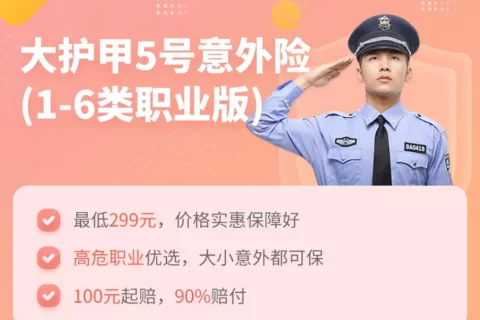 中国人保大护甲5号意外险(1-6类职业版)-保险超市