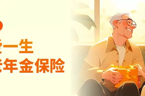 理性养老金:鼎诚人寿诚爱一生,领取直追一生关爱,收益可达4.5%+,优缺点分析-保险超市