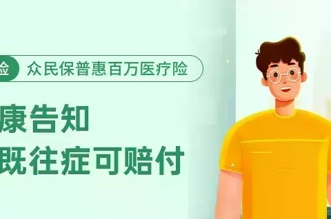 众民保普惠百万医疗险(多人投保可选)-保险超市