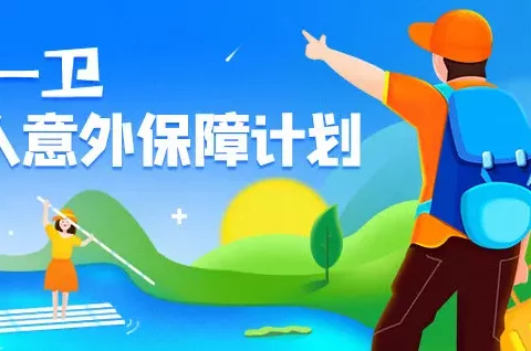 锦一卫·个人意外综合保障险-保险超市