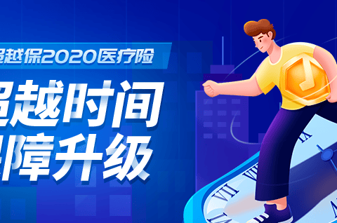 复星联合超越保2020医疗保险-续保链接-保险超市