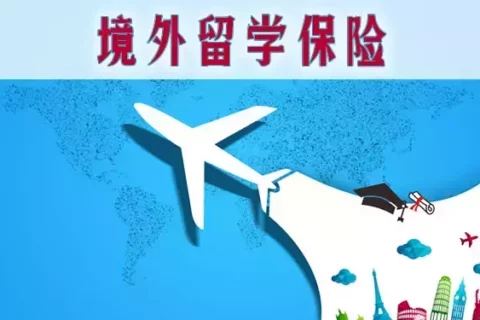 华泰前程似锦(全面版)境外留学人身意外险-保险超市