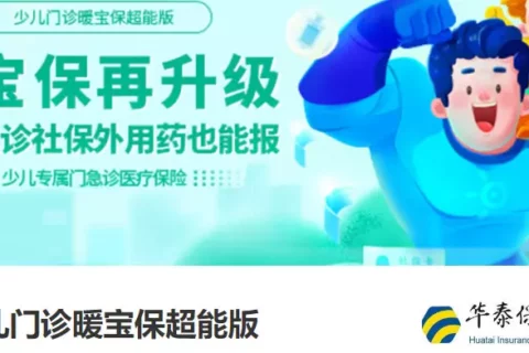 少儿门诊暖宝保超能版(续保版)-保险超市