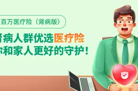 众惠相互惠享e生百万医疗险(互联网专属)(三高肾病版)-保险超市
