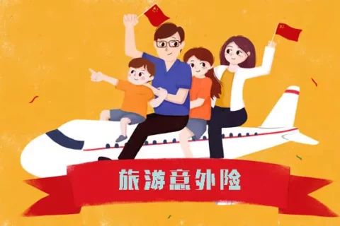 华泰境内旅行意外险(轻享版)-保险超市