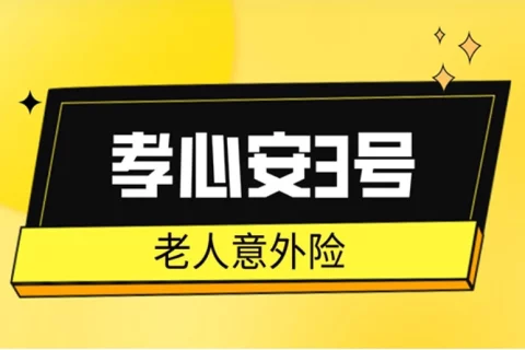 太平洋孝心安3号,性价比非常高的老人意外险!快给爸妈买上吧!-保险超市