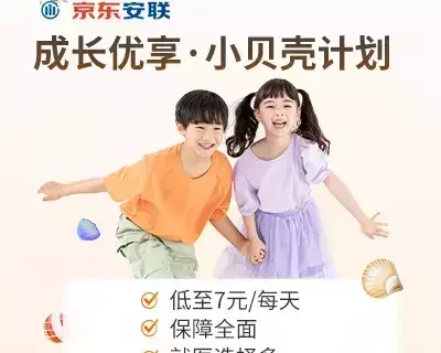 京东安联成长优享~儿童专属高端医疗,最低4100!-保险超市