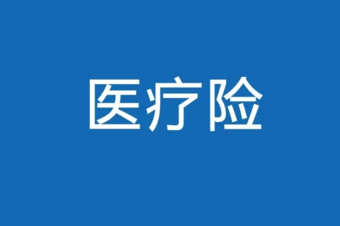 第一批长期医疗,已经无法续保了-保险超市