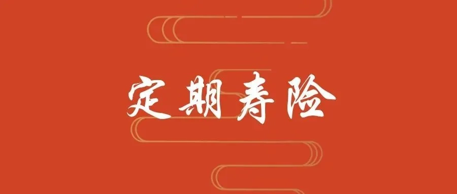 定期寿险,怎么买?11月最新榜单,这3款闭眼入!-保险超市