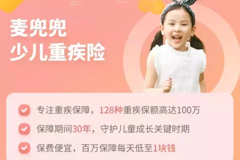 华贵麦兜兜少儿重疾险~便宜纯粹,大道至简!-保险超市