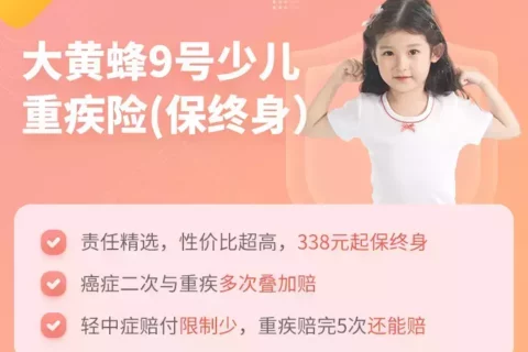 北京人寿大黄蜂9号 | 少儿重疾险评分-保险超市
