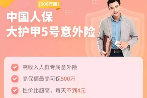 中国人保大护甲5号意外险(500万版)-保险超市