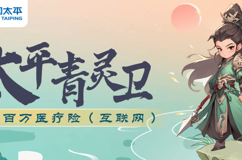 太平青灵卫重疾百万医疗险-保险超市